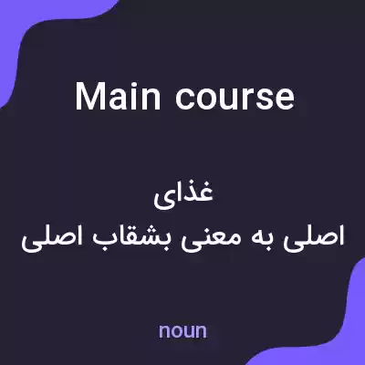 معنی main course به فارسی معنی main course به فارسی