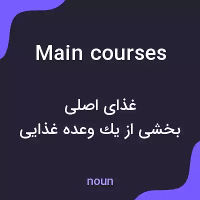 معنی main courses به فارسی معنی main courses به فارسی