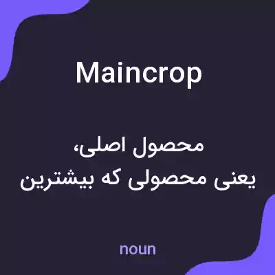 معنی maincrop به فارسی معنی maincrop به فارسی