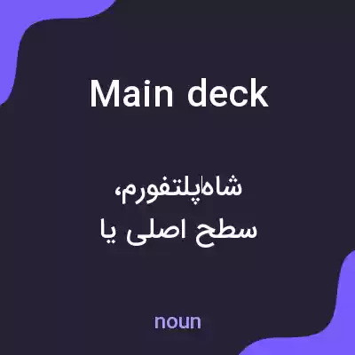 معنی main deck به فارسی معنی main deck به فارسی