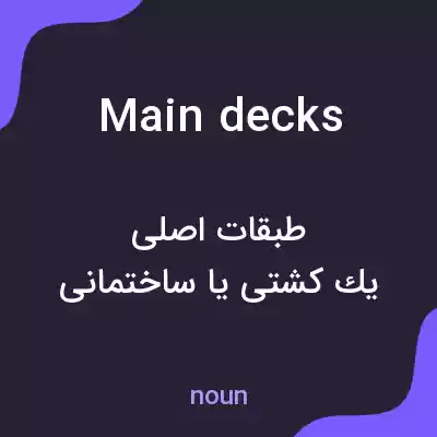 معنی main decks به فارسی معنی main decks به فارسی