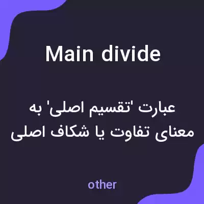 معنی main divide به فارسی معنی main divide به فارسی