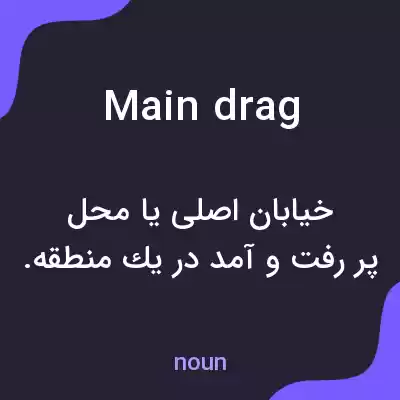 معنی main drag به فارسی معنی main drag به فارسی