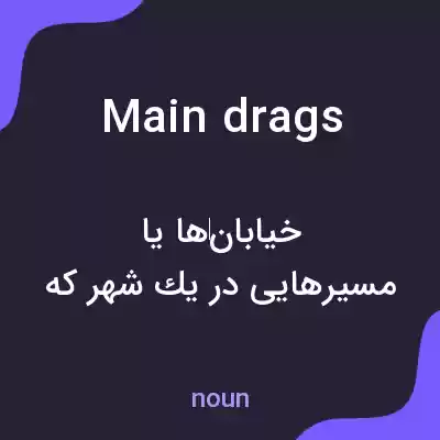 معنی main drags به فارسی معنی main drags به فارسی