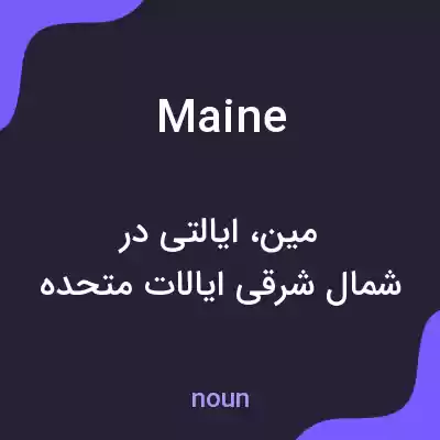 معنی maine به فارسی معنی maine به فارسی
