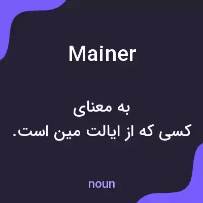 معنی mainer به فارسی معنی mainer به فارسی