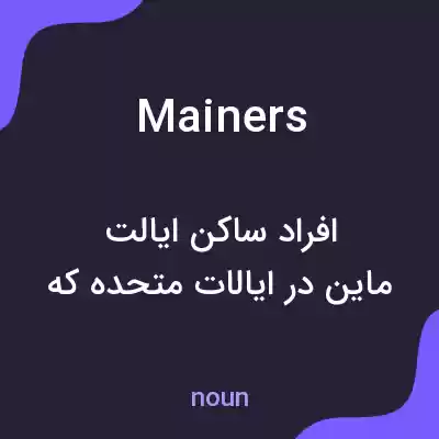 معنی mainers به فارسی معنی mainers به فارسی