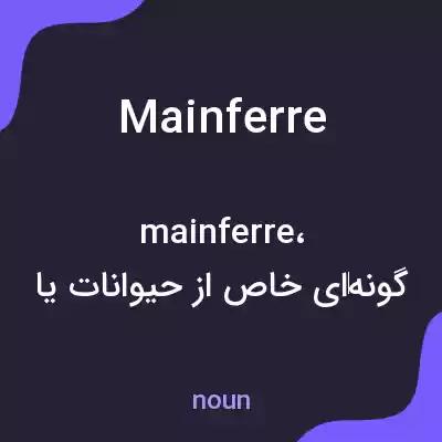 معنی mainferre به فارسی معنی mainferre به فارسی