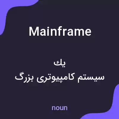 معنی mainframe به فارسی معنی mainframe به فارسی