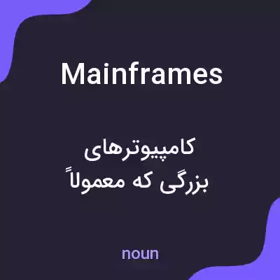 معنی mainframes به فارسی معنی mainframes به فارسی