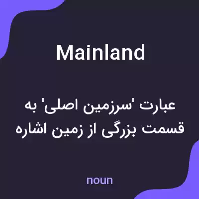 معنی mainland به فارسی معنی mainland به فارسی