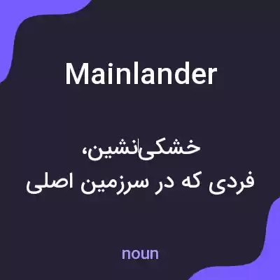 معنی mainlander به فارسی معنی mainlander به فارسی