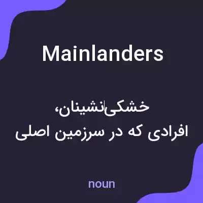 معنی mainlanders به فارسی معنی mainlanders به فارسی