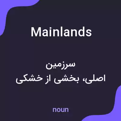 معنی mainlands به فارسی معنی mainlands به فارسی