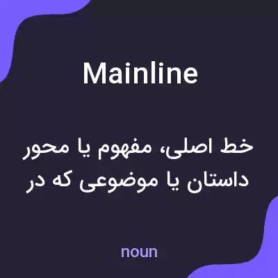 معنی mainline به فارسی معنی mainline به فارسی