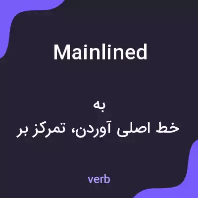 معنی mainlined به فارسی معنی mainlined به فارسی