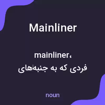 معنی mainliner به فارسی معنی mainliner به فارسی