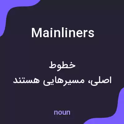 معنی mainliners به فارسی معنی mainliners به فارسی