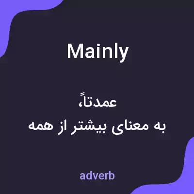 معنی mainly به فارسی معنی mainly به فارسی