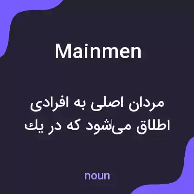 معنی main men به فارسی معنی main men به فارسی