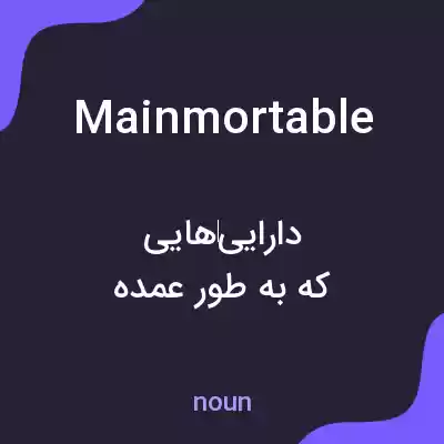 معنی mainmortable به فارسی معنی mainmortable به فارسی
