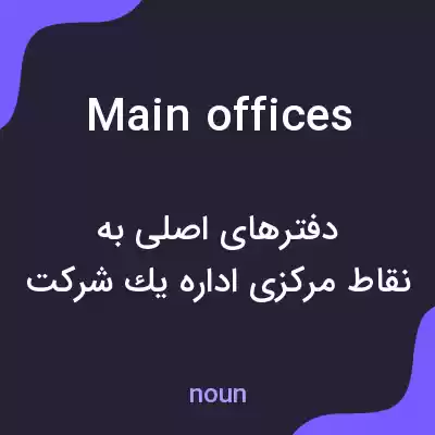 معنی main offices به فارسی معنی main offices به فارسی