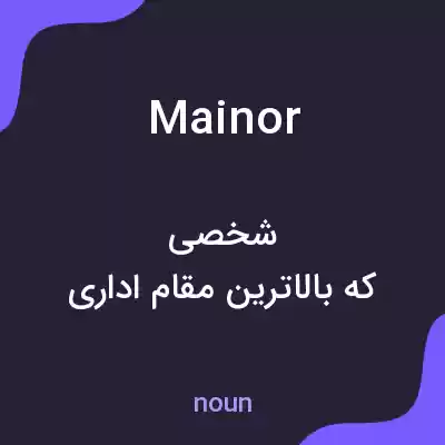 معنی mainor به فارسی معنی mainor به فارسی