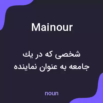 معنی mainour به فارسی معنی mainour به فارسی