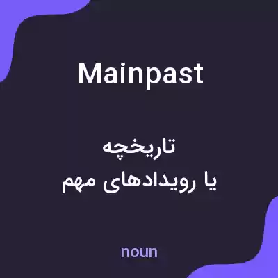 معنی mainpast به فارسی معنی mainpast به فارسی