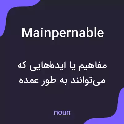 معنی mainpernable به فارسی معنی mainpernable به فارسی