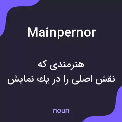 معنی mainpernor به فارسی معنی mainpernor به فارسی
