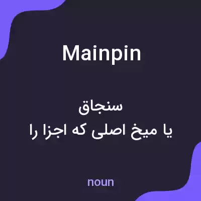 معنی mainpin به فارسی معنی mainpin به فارسی