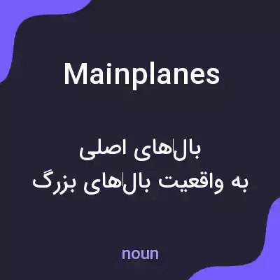 معنی mainplanes به فارسی