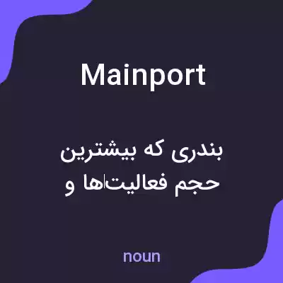 معنی mainport به فارسی معنی mainport به فارسی