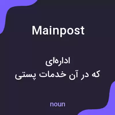 معنی mainpost به فارسی معنی mainpost به فارسی