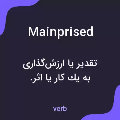 معنی mainprised به فارسی معنی mainprised به فارسی