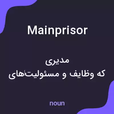 معنی mainprisor به فارسی معنی mainprisor به فارسی