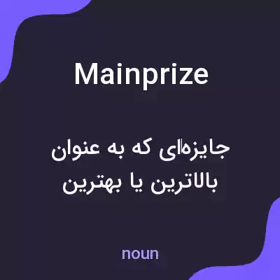معنی mainprize به فارسی معنی mainprize به فارسی