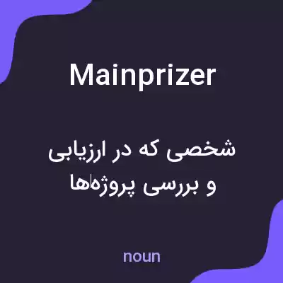 معنی mainprizer به فارسی معنی mainprizer به فارسی