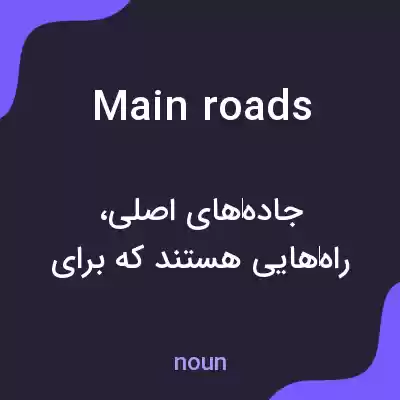 معنی main roads به فارسی معنی main roads به فارسی