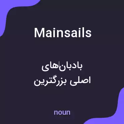 معنی mainsails به فارسی معنی mainsails به فارسی