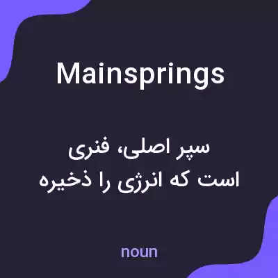 معنی mainsprings به فارسی معنی mainsprings به فارسی