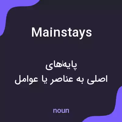معنی mainstays به فارسی معنی mainstays به فارسی