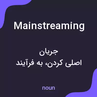 معنی mainstreaming به فارسی