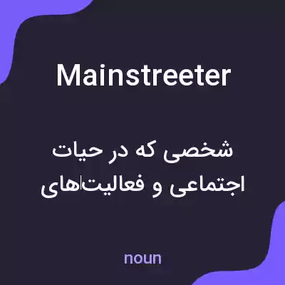 معنی mainstreeter به فارسی معنی mainstreeter به فارسی