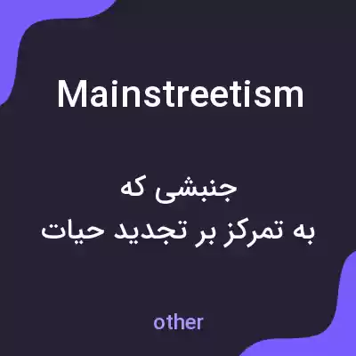 معنی mainstreetism به فارسی معنی mainstreetism به فارسی