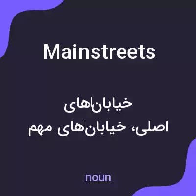 معنی main streets به فارسی معنی main streets به فارسی
