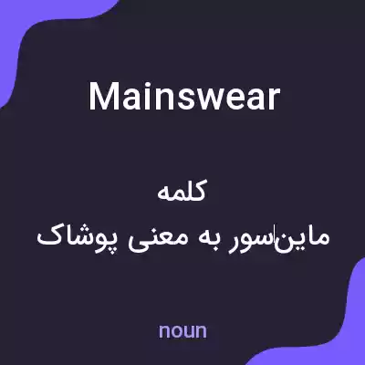 معنی mainswear به فارسی معنی mainswear به فارسی