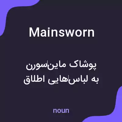 معنی mainsworn به فارسی معنی mainsworn به فارسی