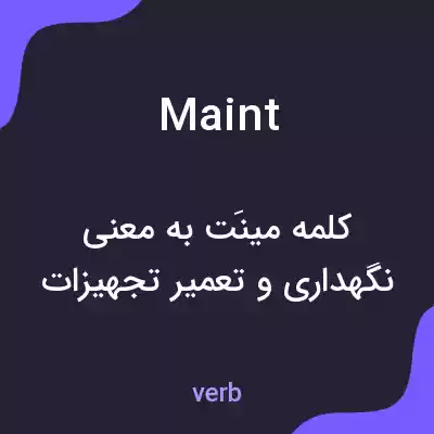 معنی maint به فارسی معنی maint به فارسی